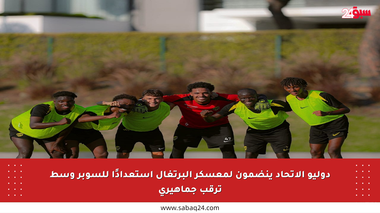 دوليو الاتحاد ينضمون لمعسكر البرتغال استعدادًا للسوبر وسط ترقب جماهيري